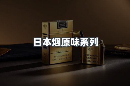 日本烟原味系列