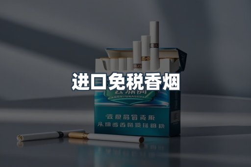 进口免税香烟